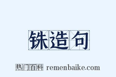 铢造句是什么意思的图片